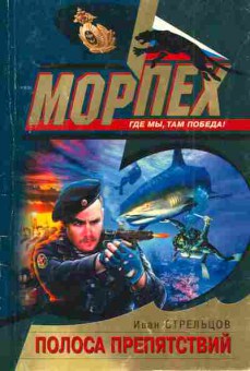 Книга Стрельцов И. Полоса препятствий, 11-4227, Баград.рф